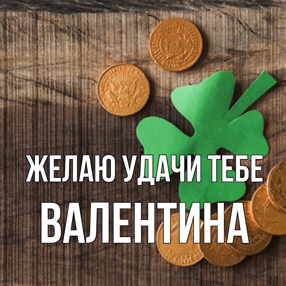 Открытка  с именем. валентина, Желаю удачи тебе  