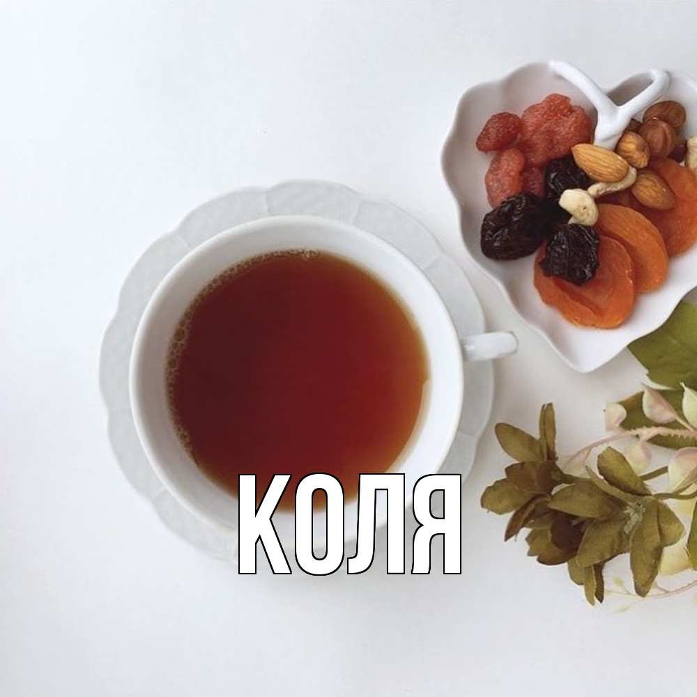 Открытка  с именем. коля, Главная  