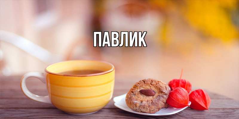 Картинка  с именем , Павлик