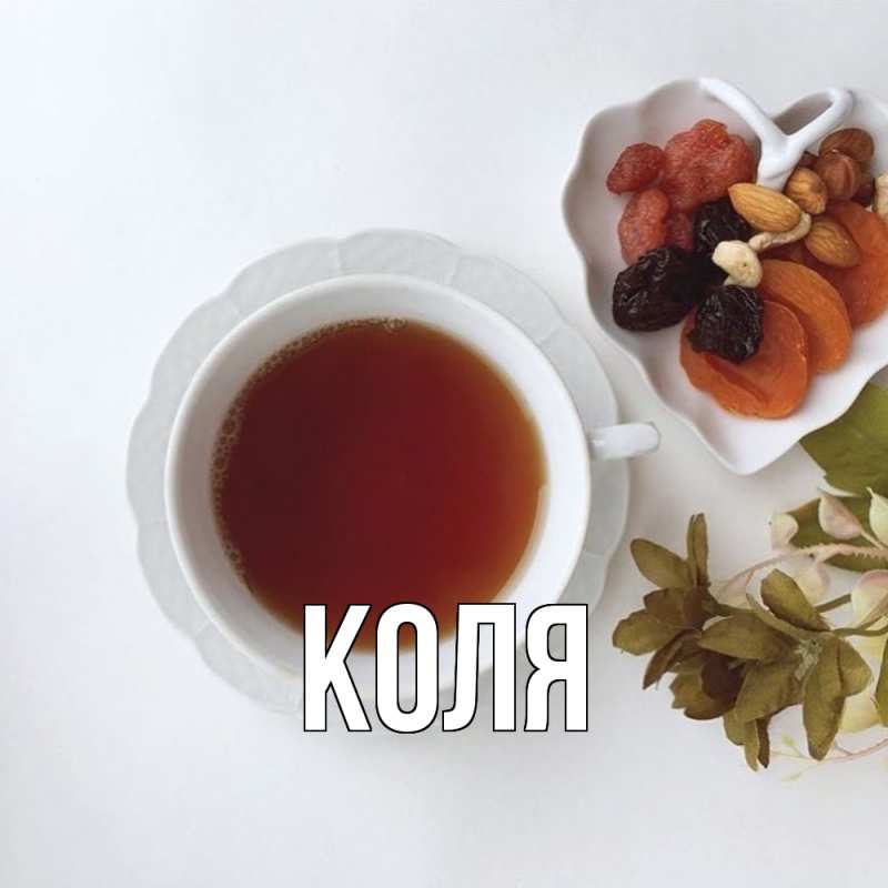 Картинка  с именем , коля