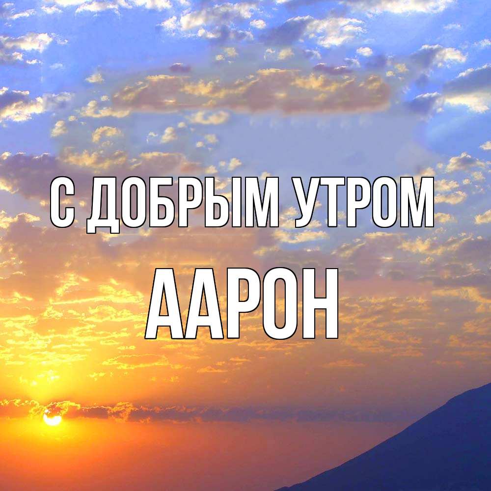 Открытка  с именем. Аарон, С добрым утром  