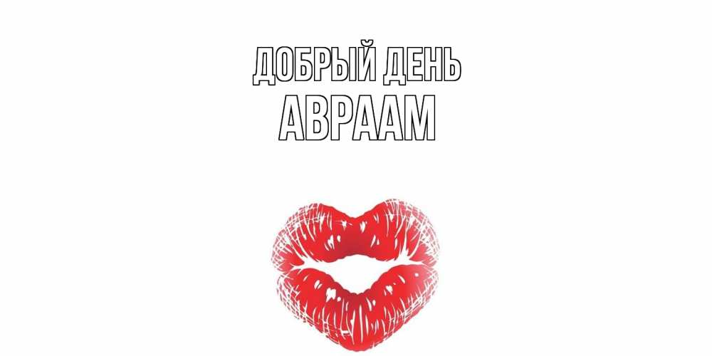 Открытка  с именем. Авраам, Добрый день  