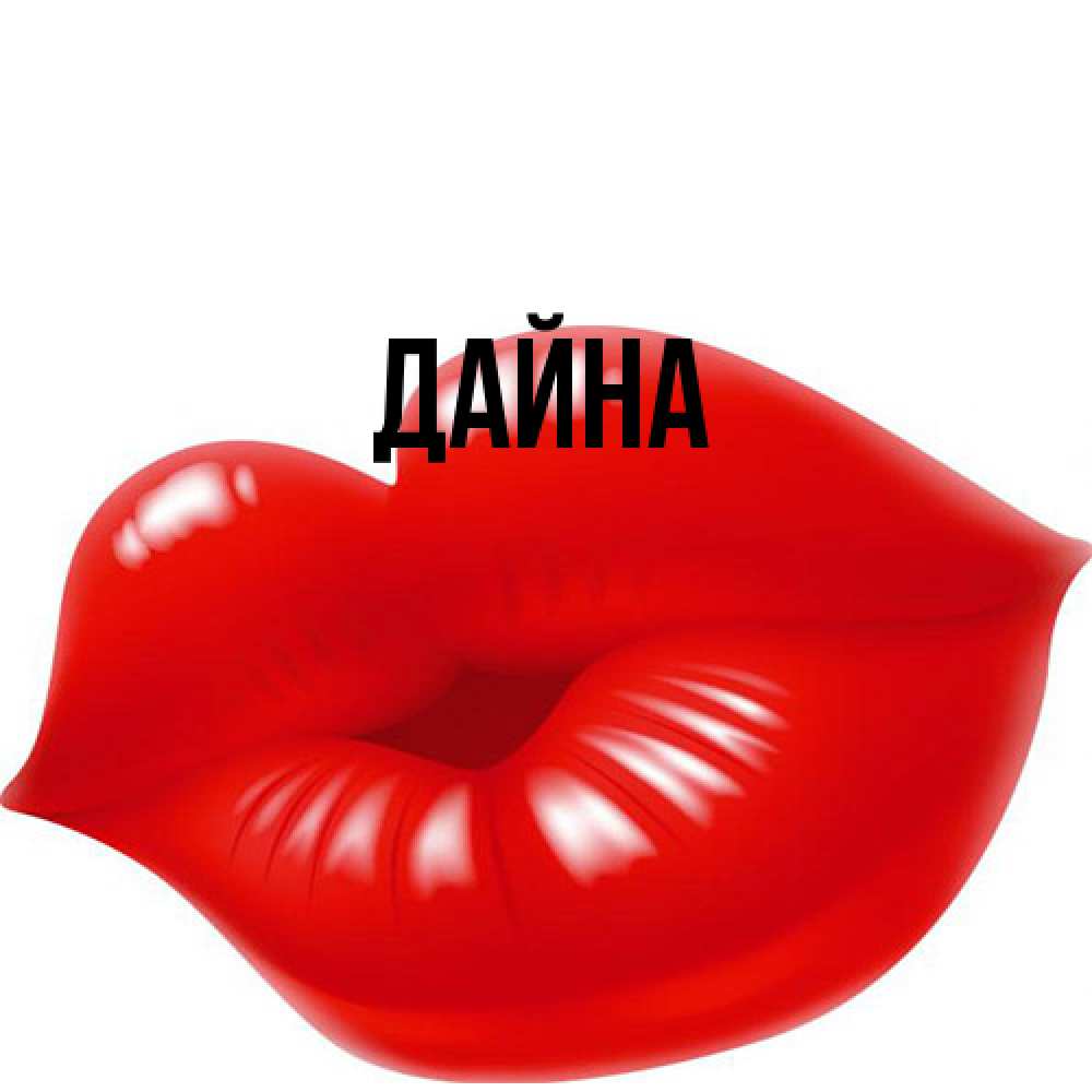 Открытка  с именем. Дайна, Главная  