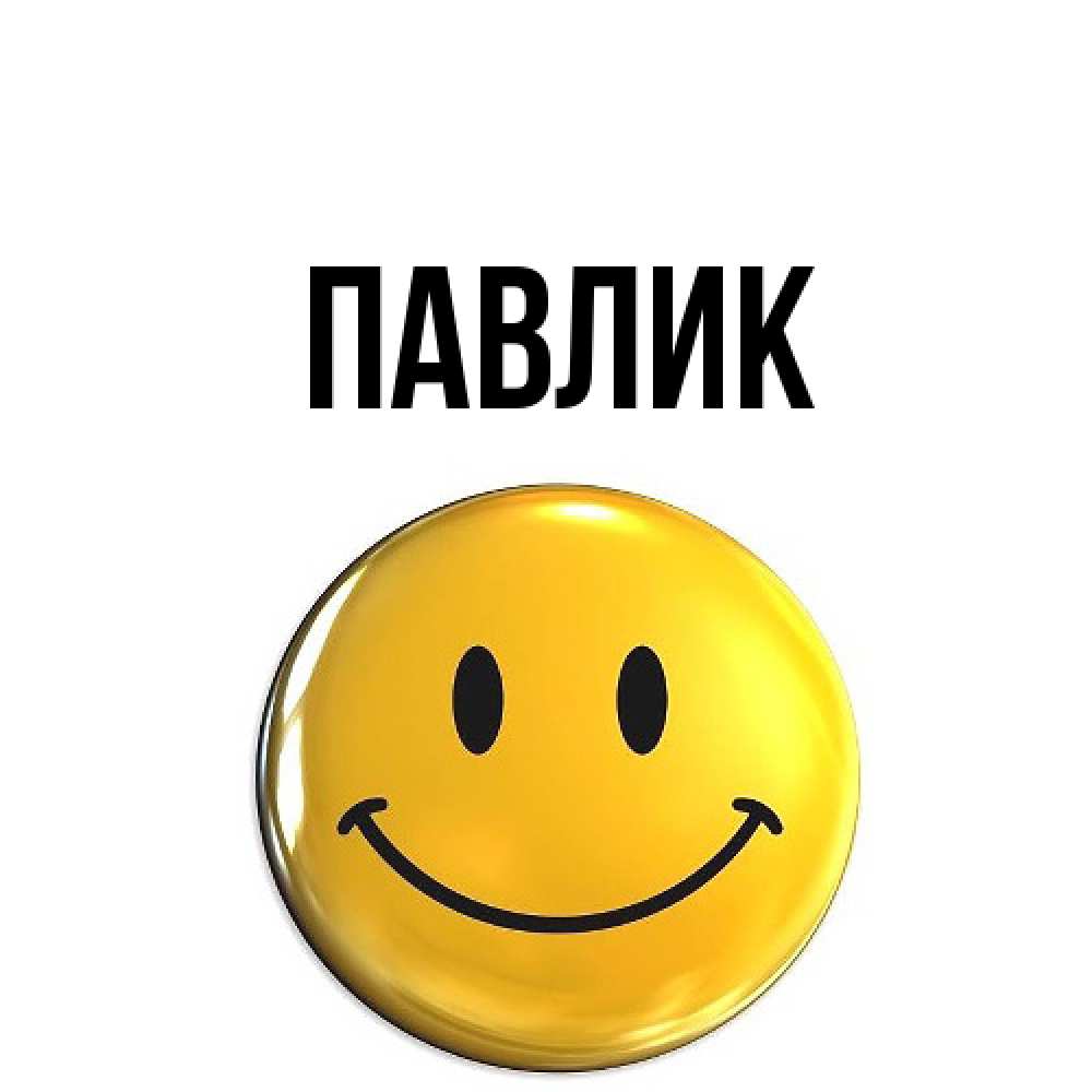 Открытка  с именем. Павлик, Главная  
