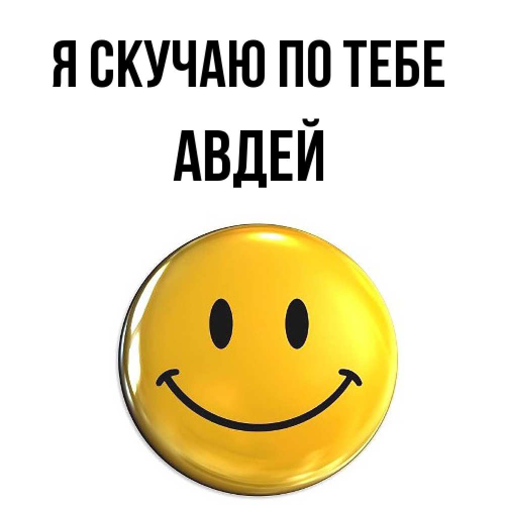 Открытка  с именем. Авдей, Я скучаю по тебе  