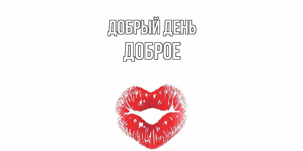 Открытка  с именем. Доброе, Добрый день  