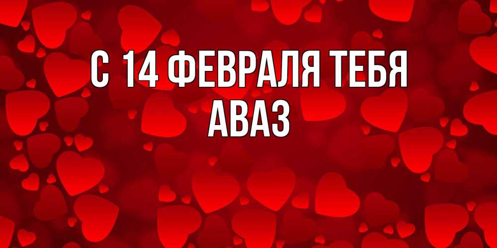Открытка  с именем. Аваз, С 14 февраля тебя  