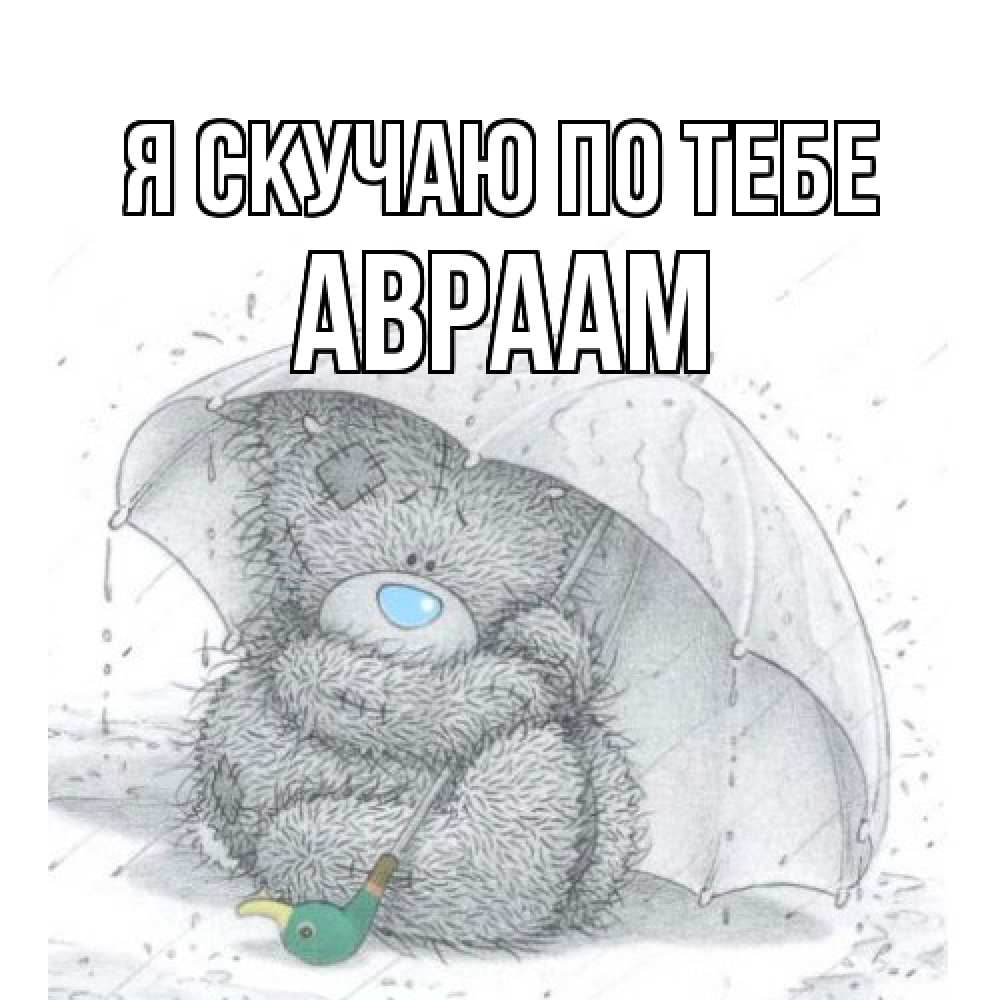 Открытка  с именем. Авраам, Я скучаю по тебе  