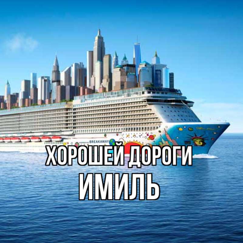 Картинка Хорошей дороги, Имиль