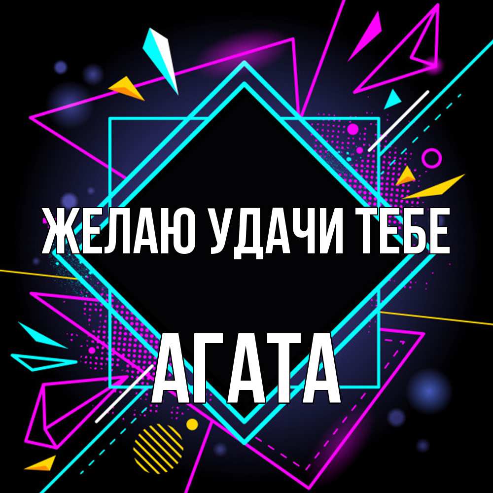 Открытка  с именем. Агата, Желаю удачи тебе  