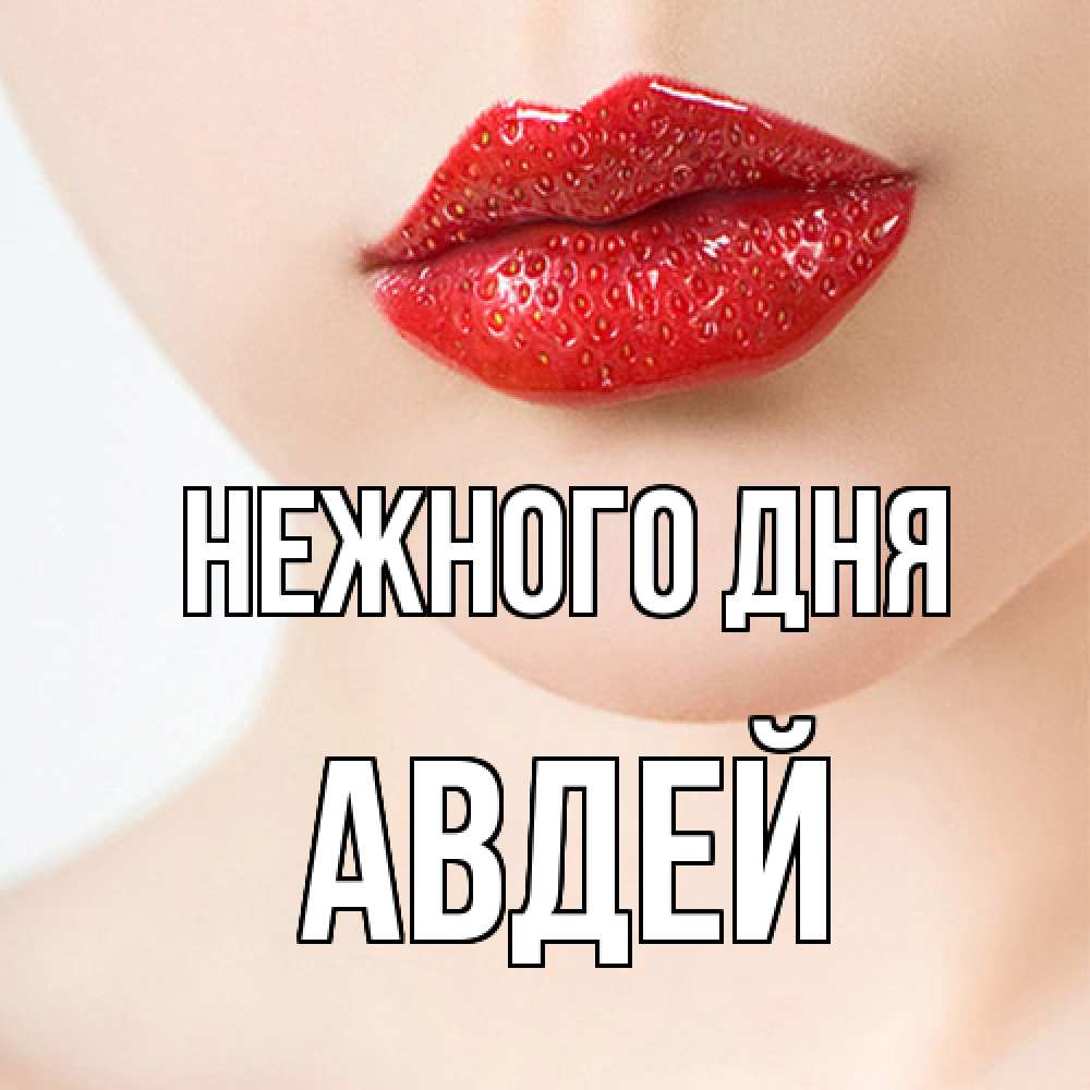 Открытка  с именем. Авдей, Нежного дня  