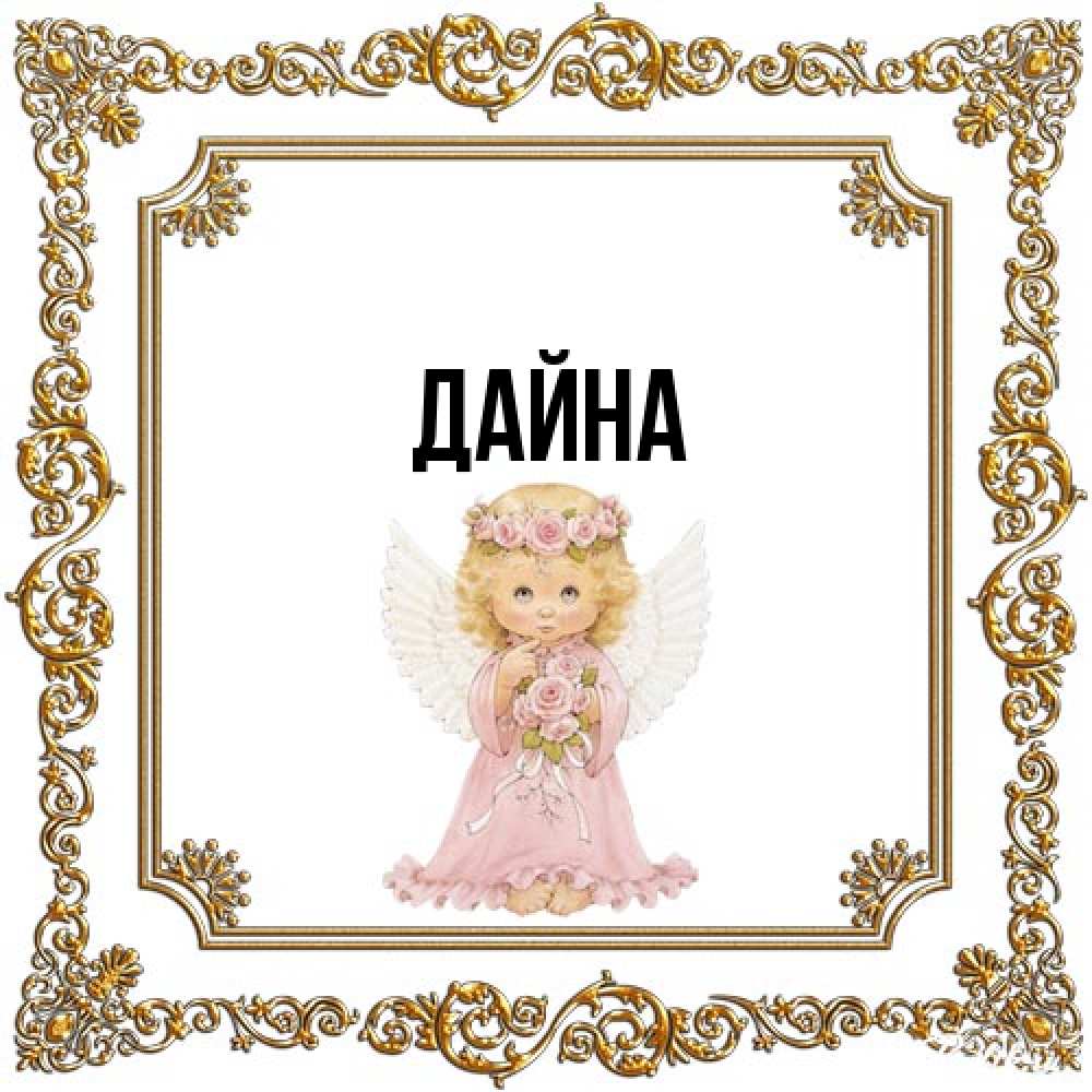 Открытка  с именем. Дайна, Главная  