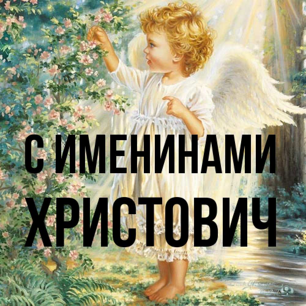Открытка  с именем. Христович, С именинами  