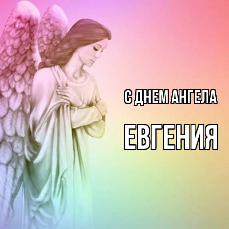 Картинка С днем ангела, Евгения