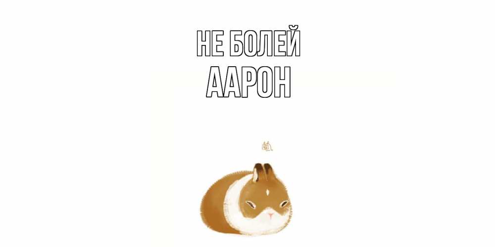 Открытка  с именем. Аарон, Не болей  