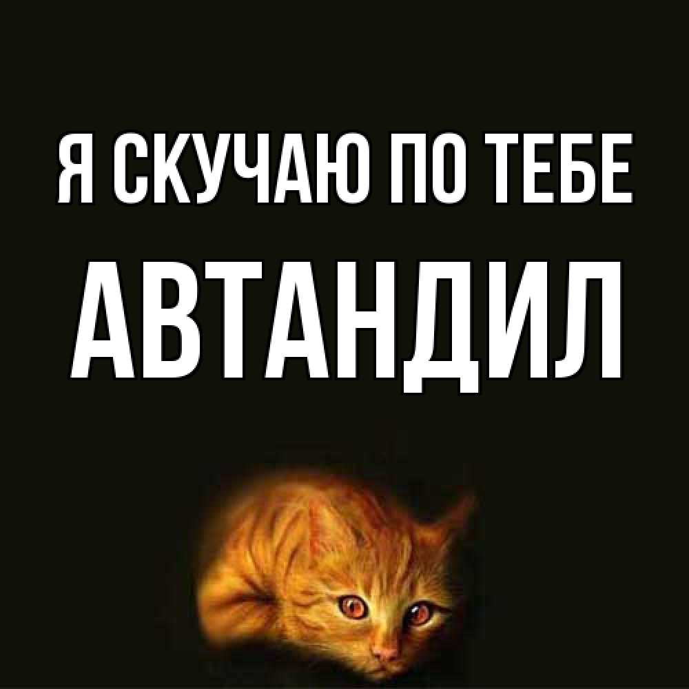 Открытка  с именем. Автандил, Я скучаю по тебе  