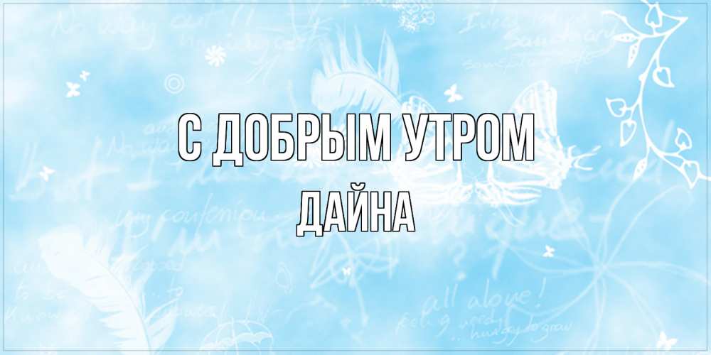 Открытка  с именем. Дайна, С добрым утром  