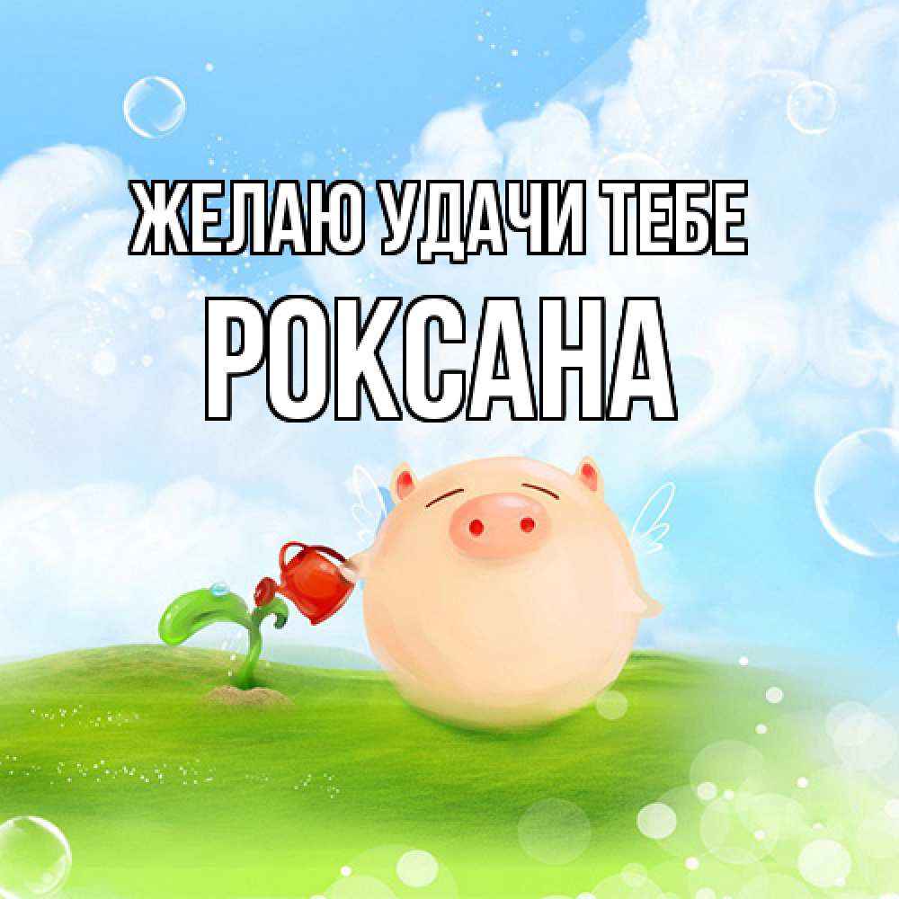 Открытка  с именем. Роксана, Желаю удачи тебе  