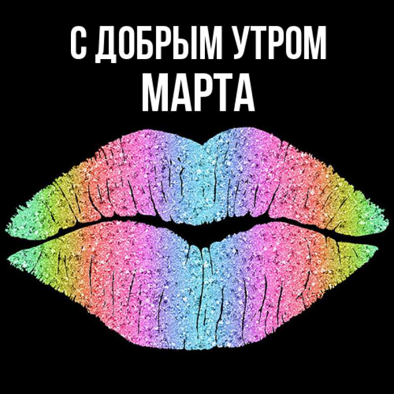 Картинка С добрым утром, Марта