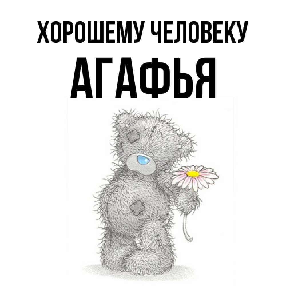 Открытка  с именем. Агафья, Хорошему человеку  