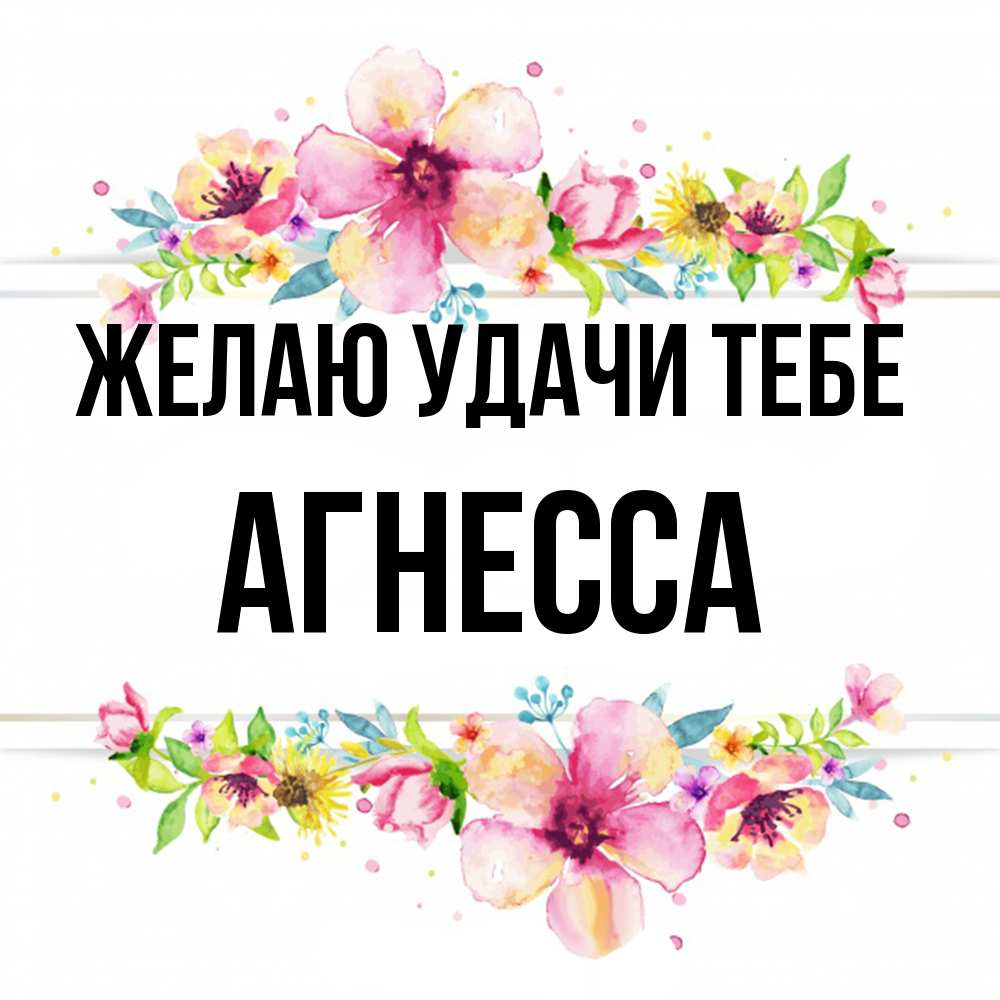 Открытка  с именем. Агнесса, Желаю удачи тебе  