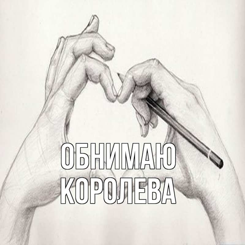 Картинка Обнимаю, Королева