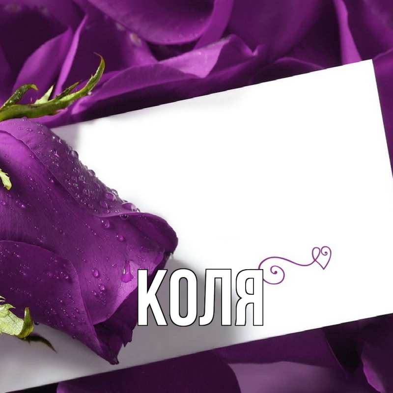 Картинка  с именем , коля
