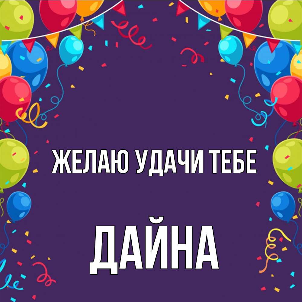 Открытка  с именем. Дайна, Желаю удачи тебе  