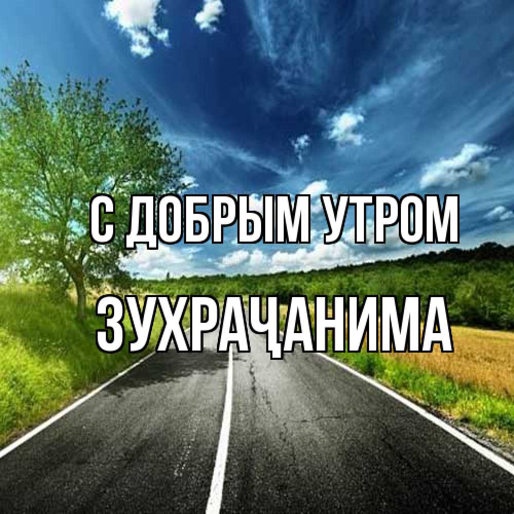 Открытка  с именем. Зухраҷанима, С добрым утром  