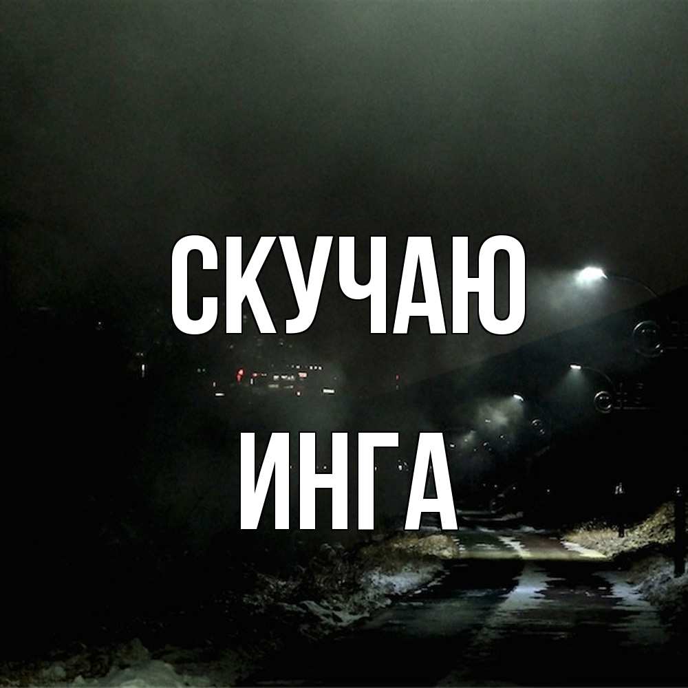 Открытка  с именем. Инга, Скучаю  