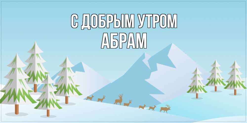 Открытка  с именем. Абрам, С добрым утром  