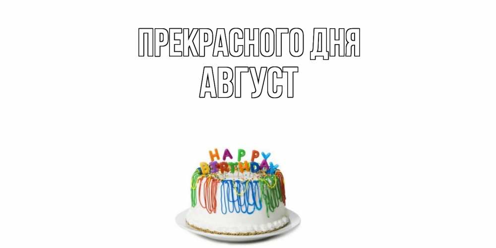 Открытка  с именем. Август, Прекрасного дня  