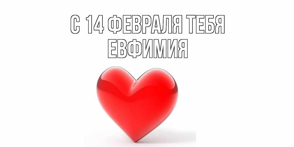 Открытка  с именем. Евфимия, С 14 февраля тебя  