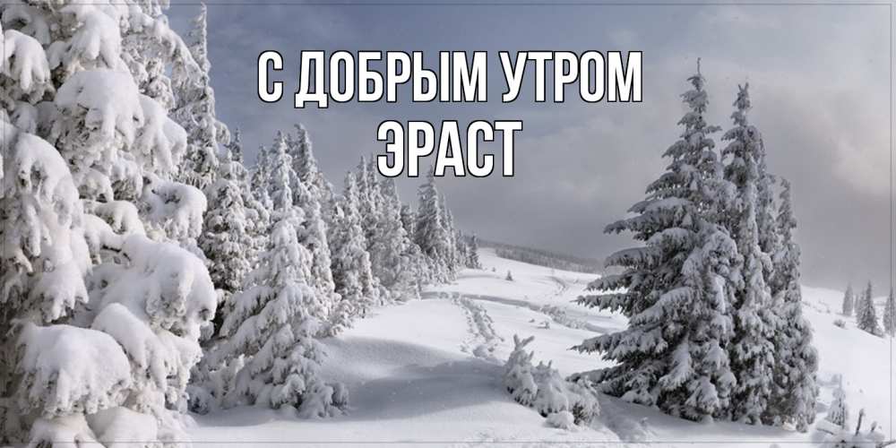 Открытка  с именем. Эраст, С добрым утром  