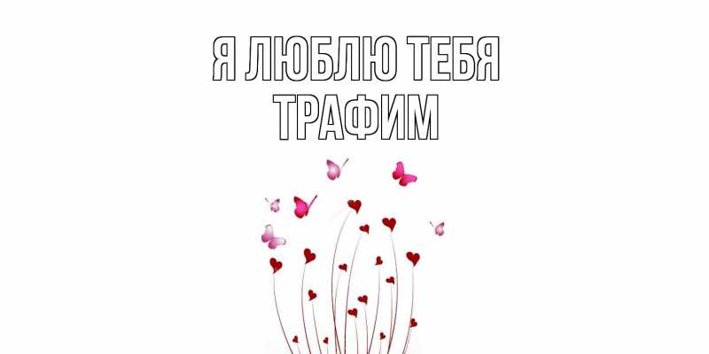 Картинка Я люблю тебя, трафим