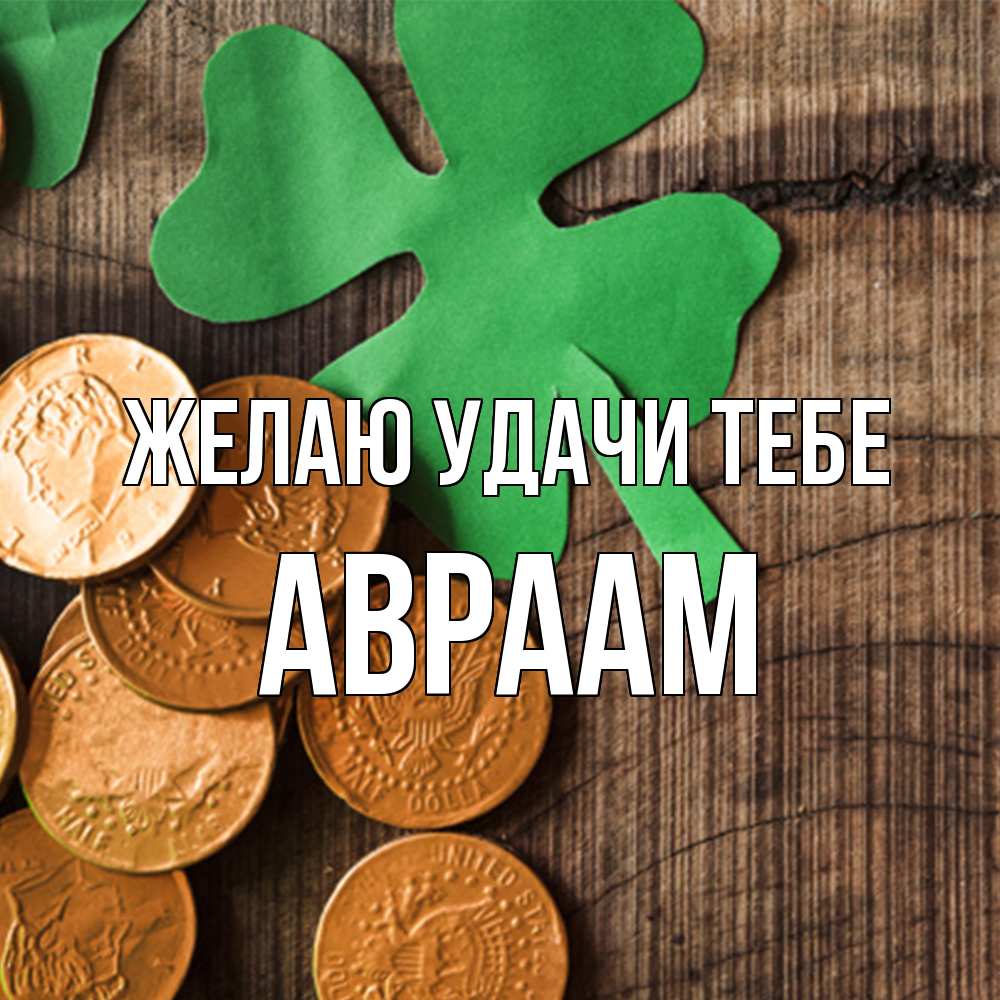 Открытка  с именем. Авраам, Желаю удачи тебе  