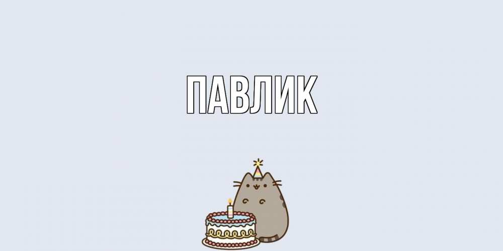 Открытка  с именем. Павлик, Главная  