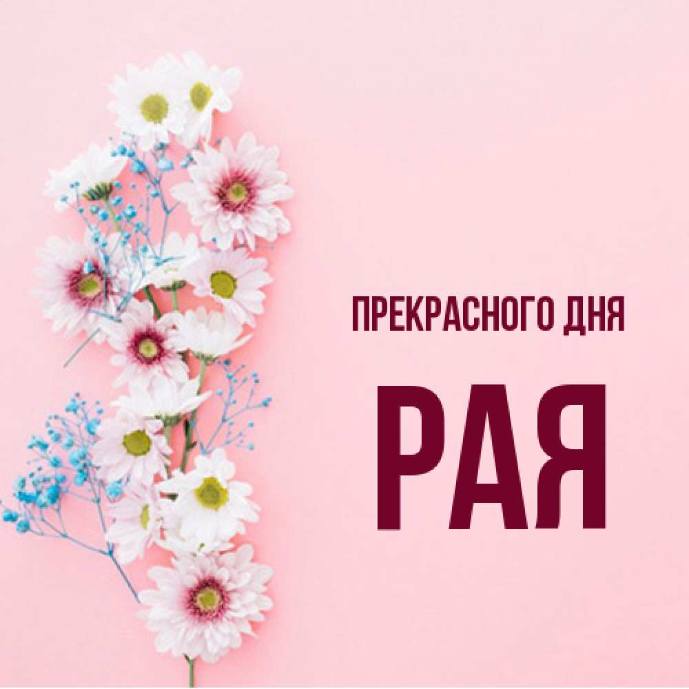 Открытка  с именем. Рая, Прекрасного дня  