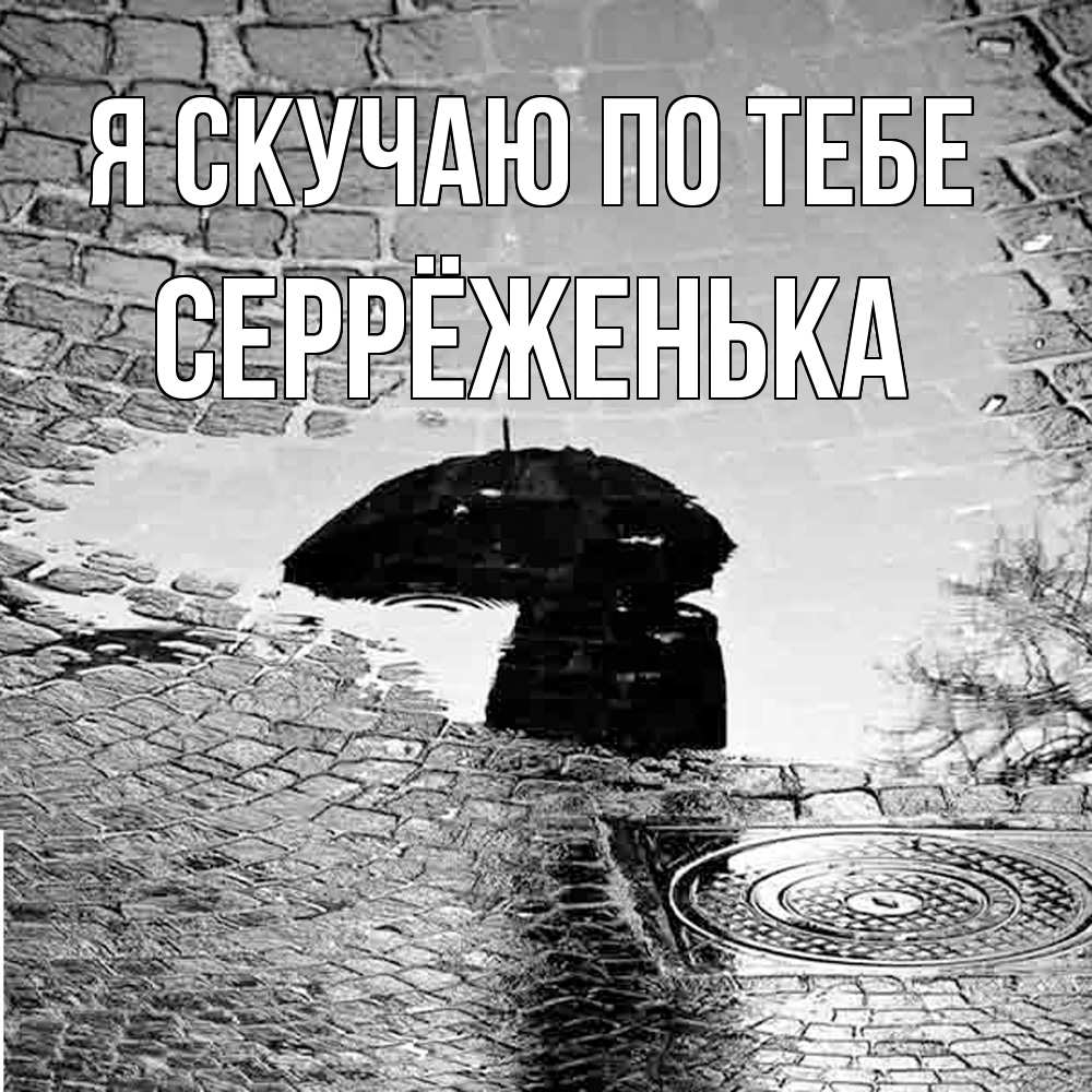 Открытка  с именем. Серрёженька, Я скучаю по тебе  