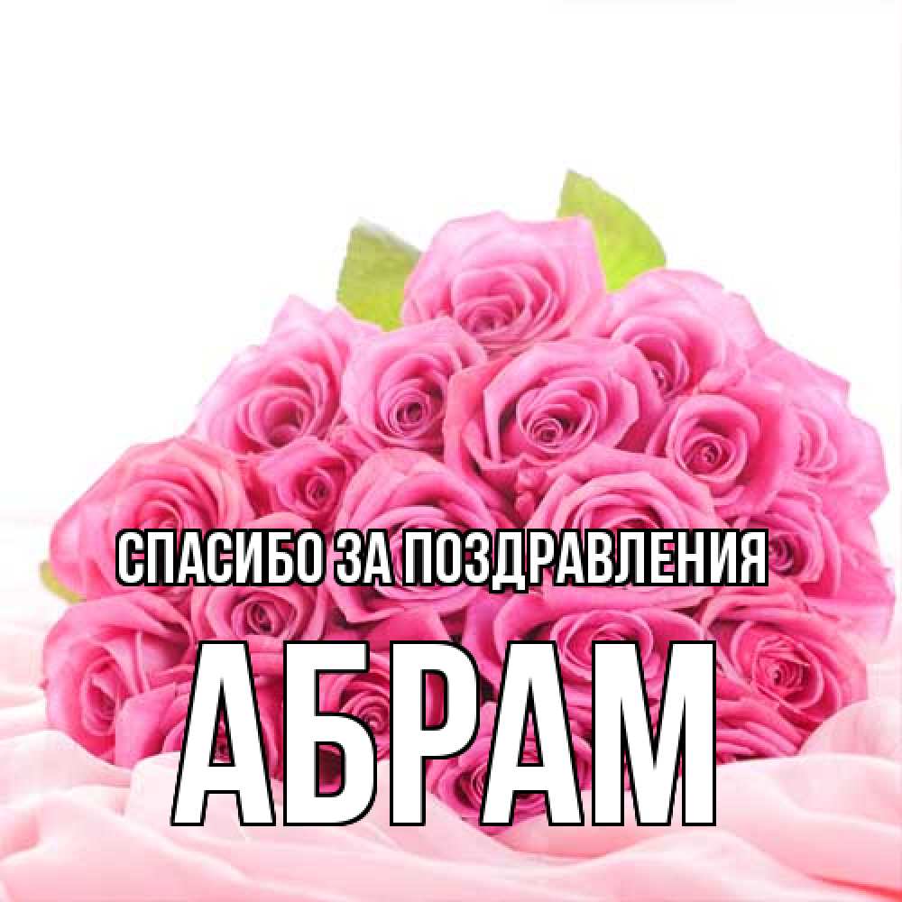 Открытка  с именем. Абрам, Спасибо за поздравления  