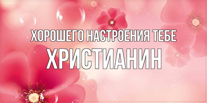 Картинка Хорошего настроения тебе, Христианин