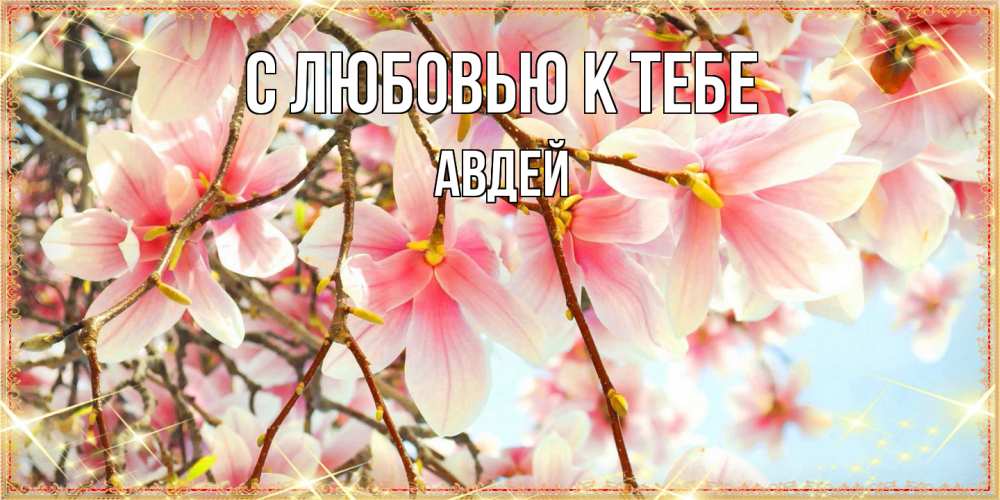 Открытка  с именем. Авдей, С любовью к тебе  