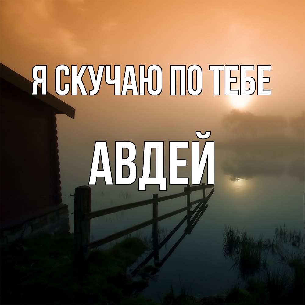 Открытка  с именем. Авдей, Я скучаю по тебе  