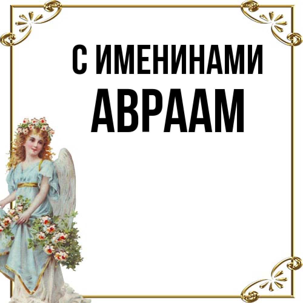 Открытка  с именем. Авраам, С именинами  