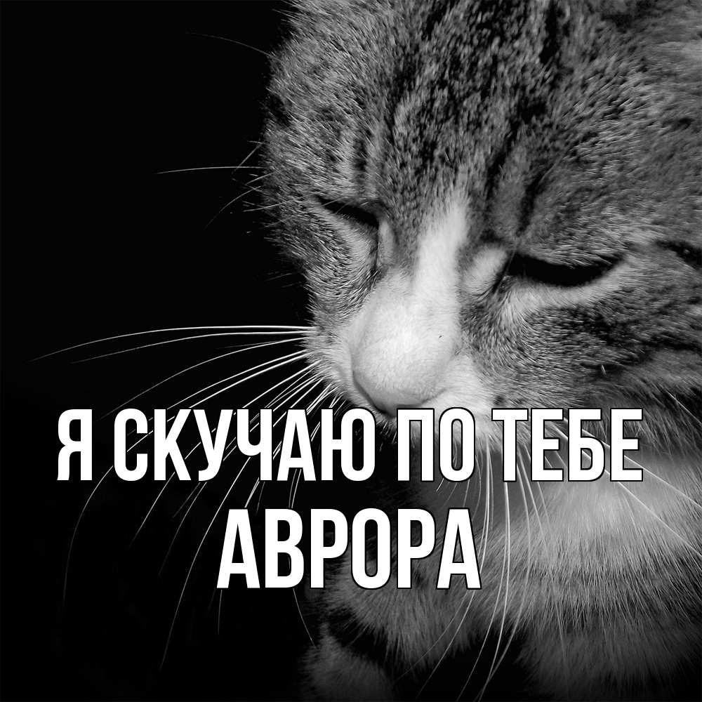 Открытка  с именем. Аврора, Я скучаю по тебе  