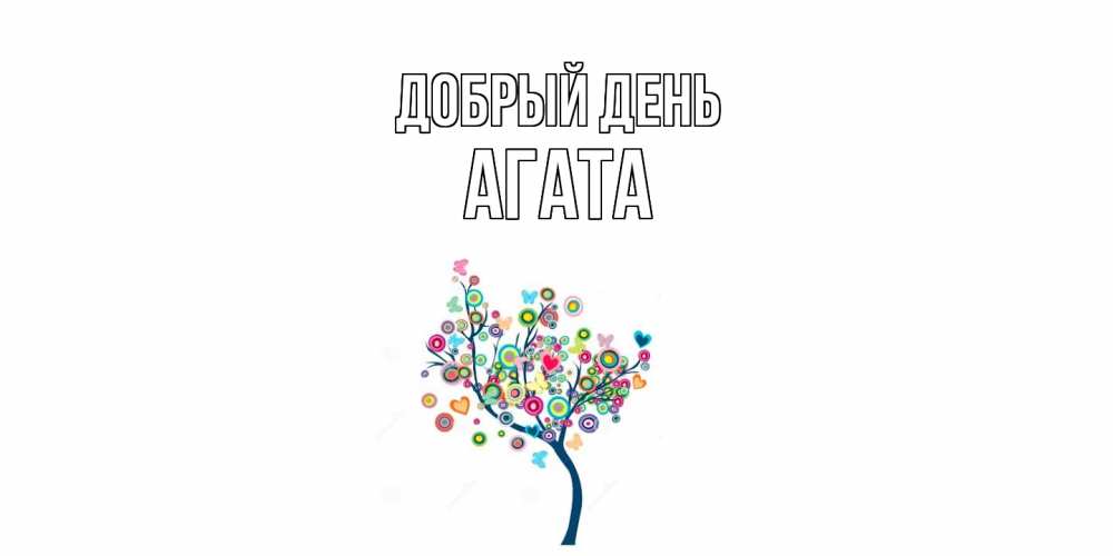 Открытка  с именем. Агата, Добрый день  