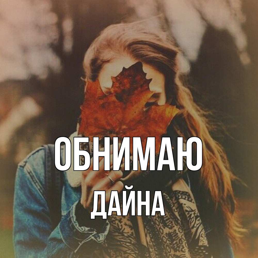 Открытка  с именем. Дайна, Обнимаю  