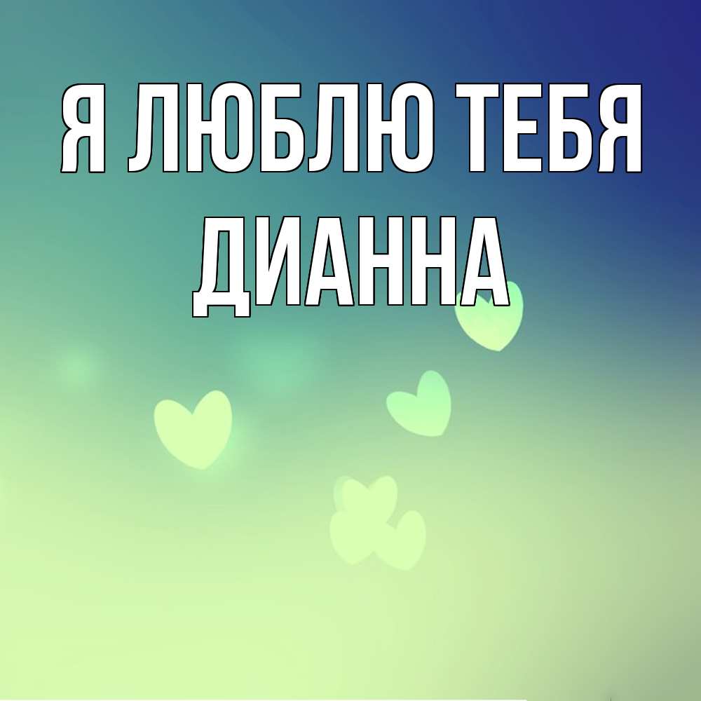 Открытка  с именем. Дианна, Я люблю тебя  