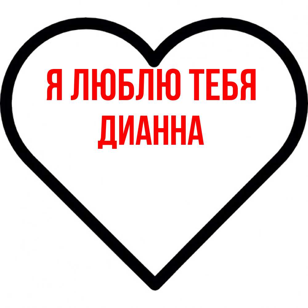 Открытка  с именем. Дианна, Я люблю тебя  