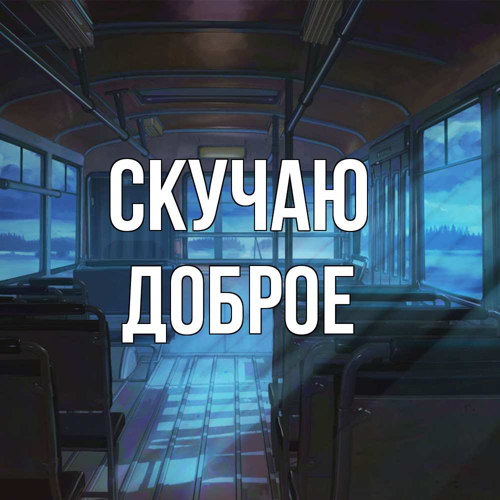 Открытка  с именем. Доброе, Скучаю  